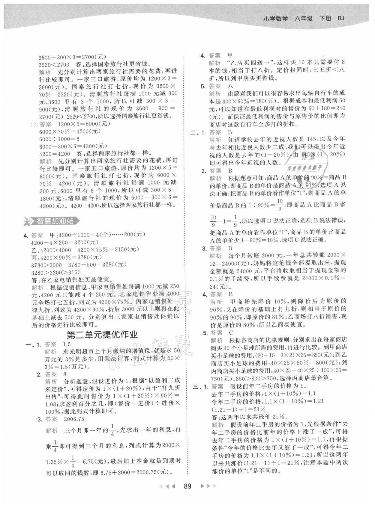 2021年53天天练六年级数学下册人教版 参考答案第5页