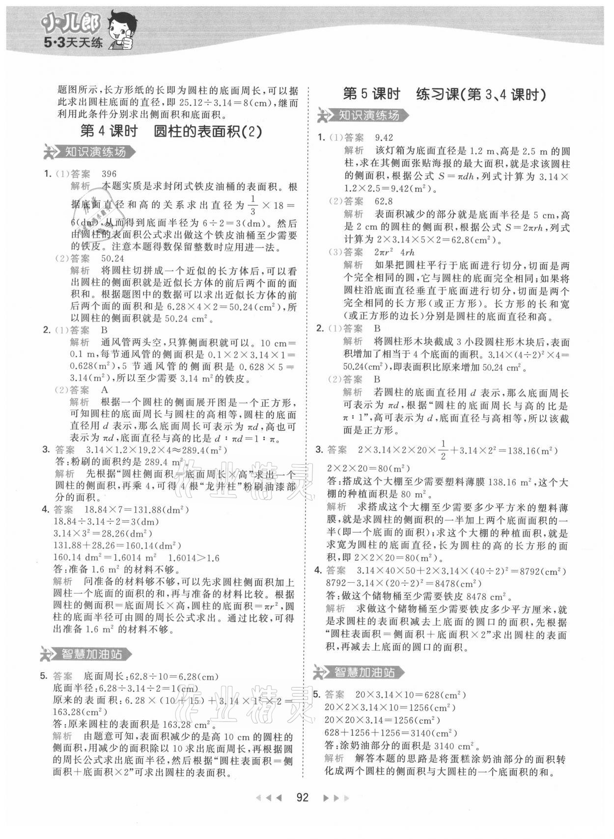 2021年53天天练六年级数学下册人教版 参考答案第8页