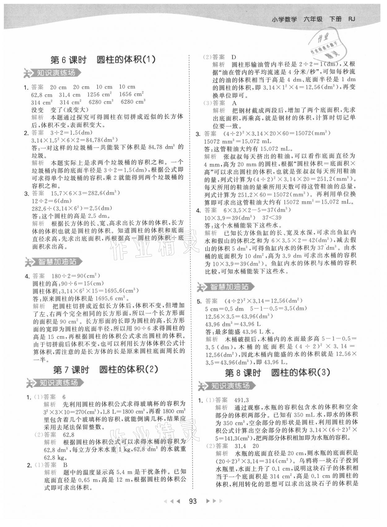 2021年53天天练六年级数学下册人教版 参考答案第9页