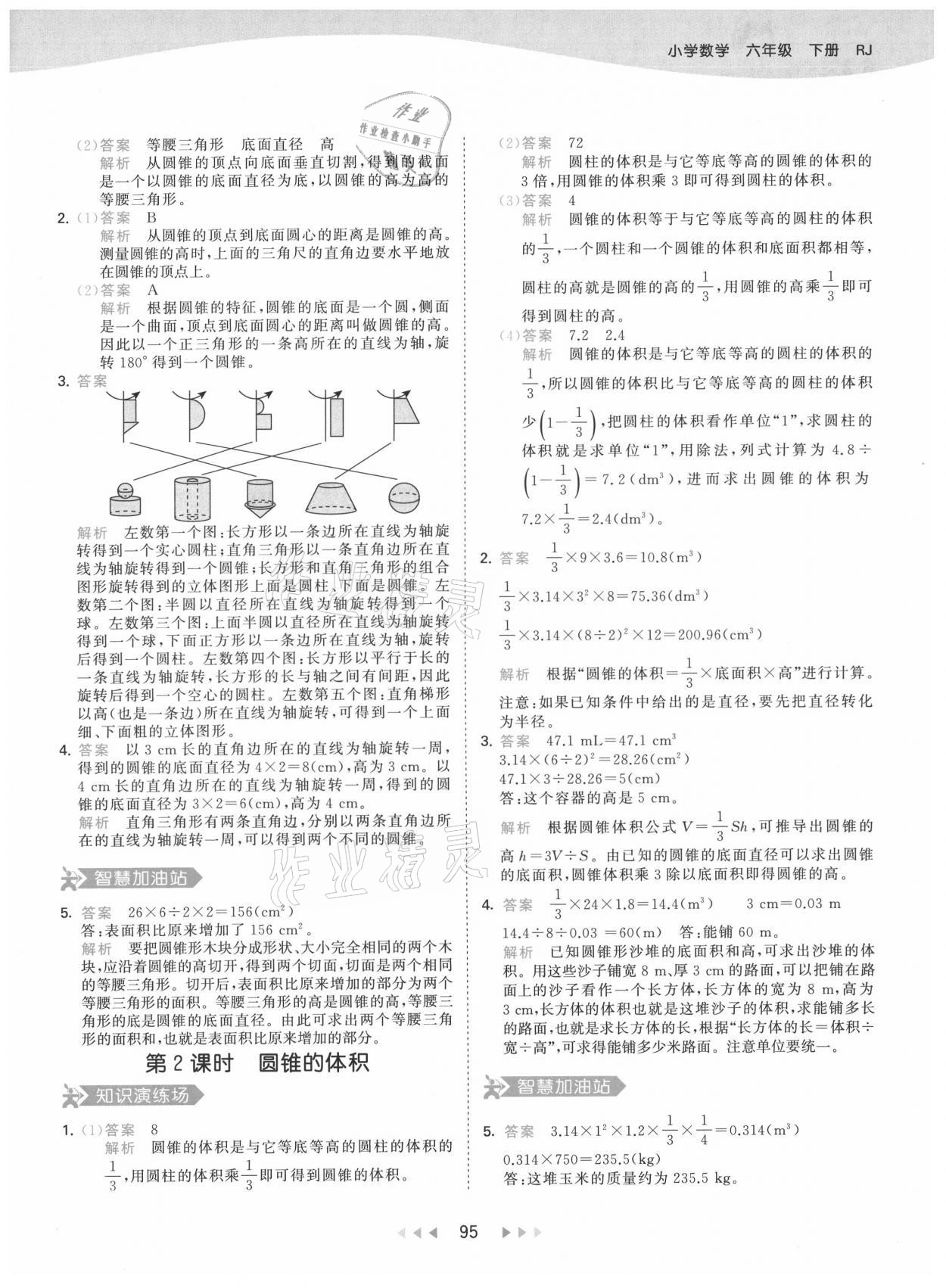 2021年53天天练六年级数学下册人教版 参考答案第11页