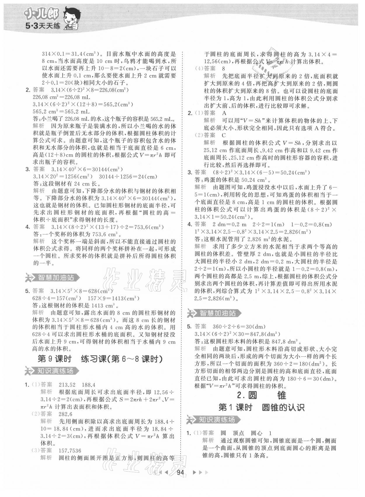 2021年53天天练六年级数学下册人教版 参考答案第10页