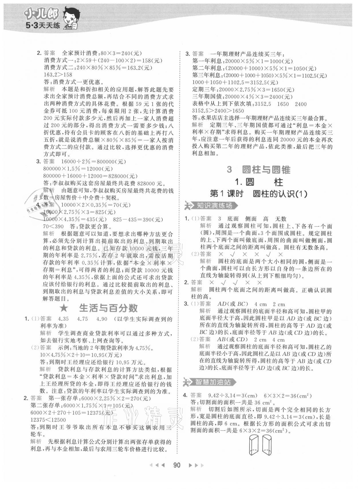 2021年53天天练六年级数学下册人教版 参考答案第6页