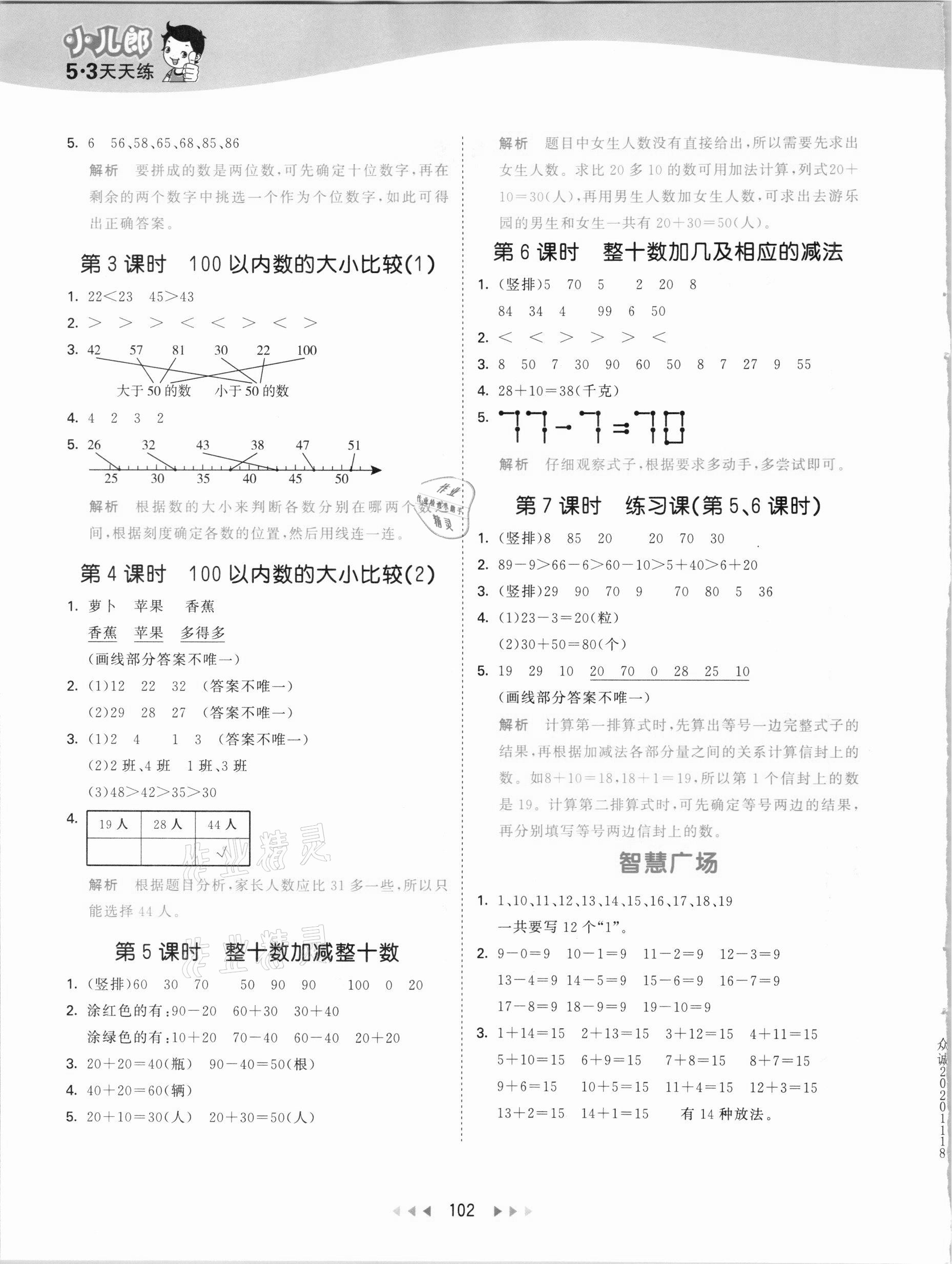 2021年53天天練一年級數(shù)學(xué)下冊青島版54制 參考答案第2頁