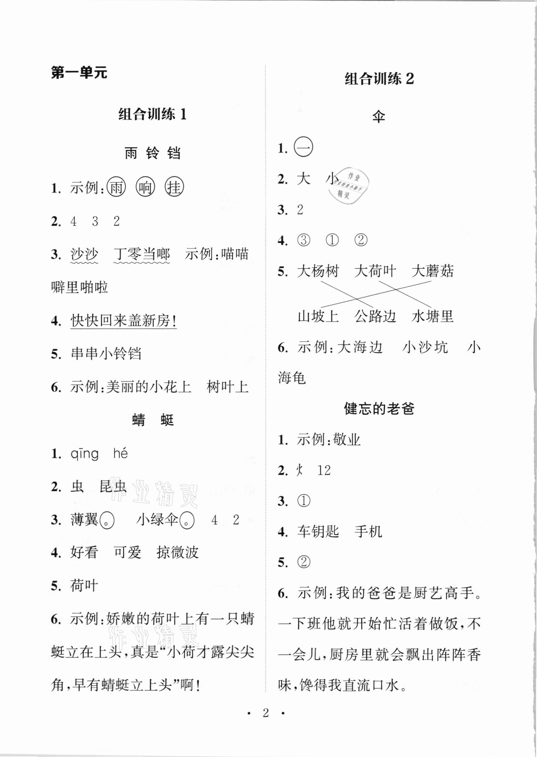 2021年通城学典小学语文阅读与写作组合训练一年级下册通用版 参考答案第1页