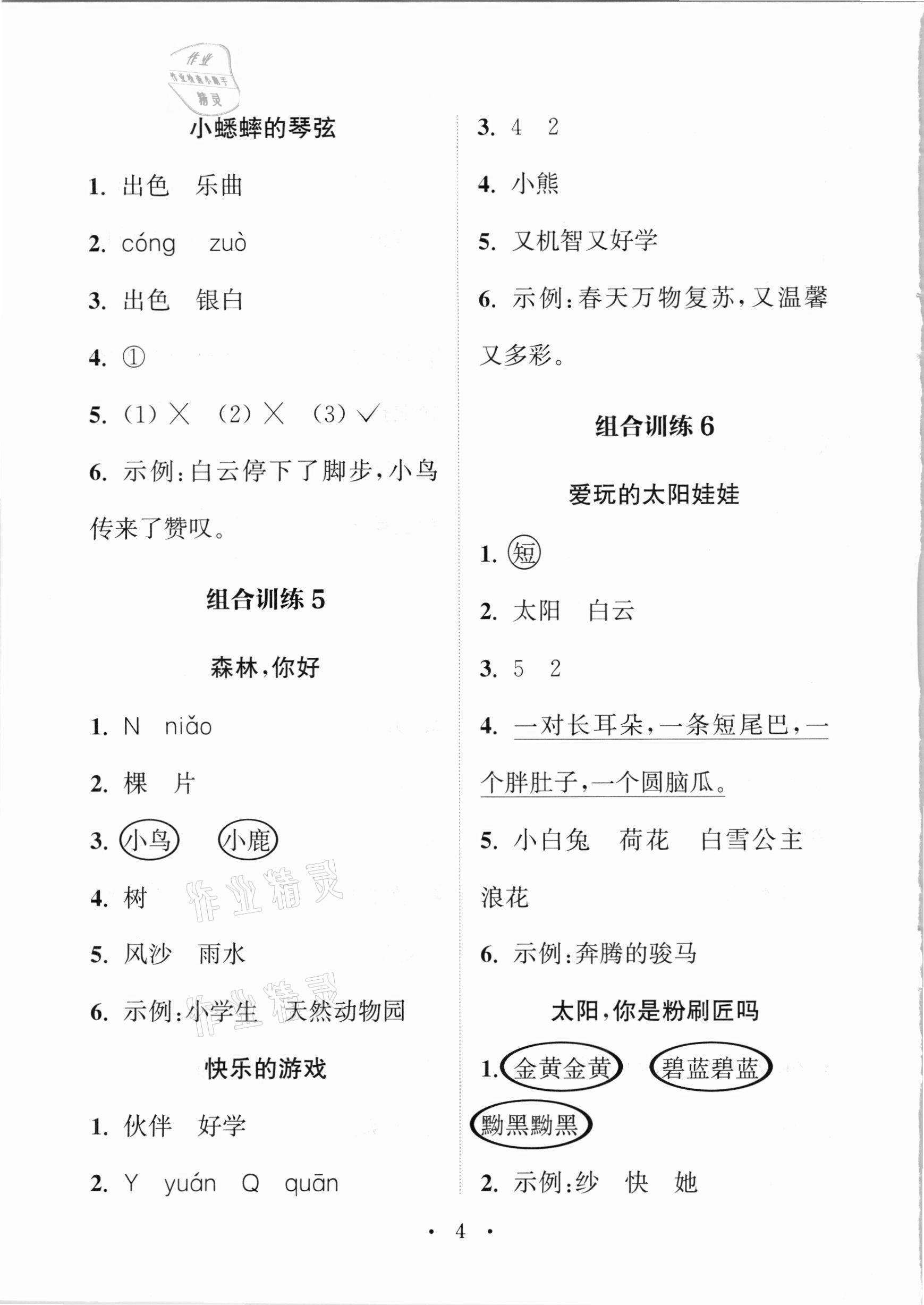 2021年通城学典小学语文阅读与写作组合训练一年级下册通用版 参考答案第3页