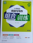 2021年通城學典小學語文閱讀與寫作組合訓練一年級下冊通用版
