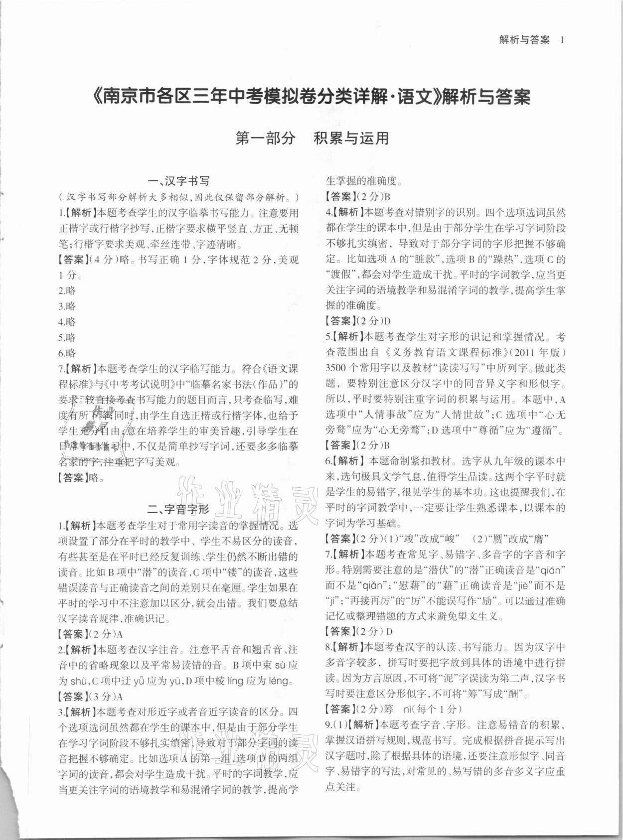 2021年南京市各區(qū)三年中考模擬卷分類詳解語文 第1頁