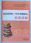 2021年南京市各區三年中考模擬卷分類詳解語文