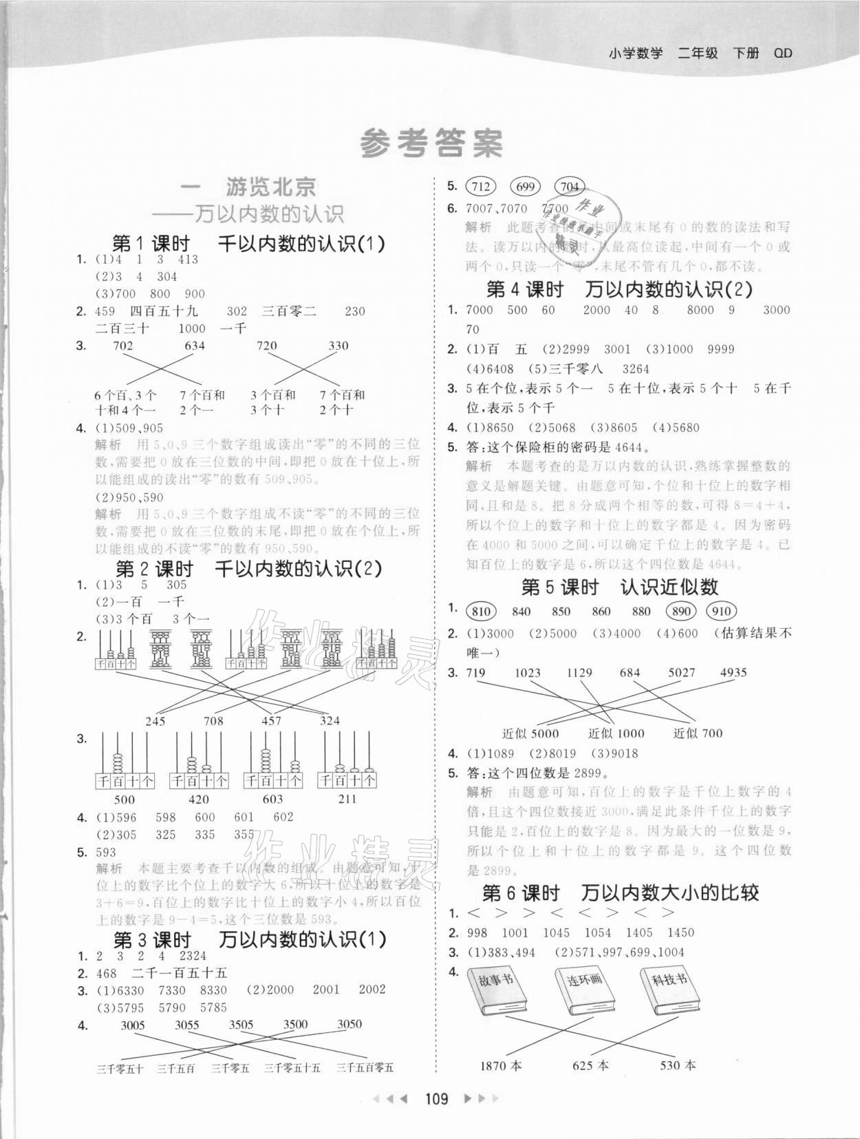 2021年53天天练二年级数学下册青岛版54制 参考答案第1页