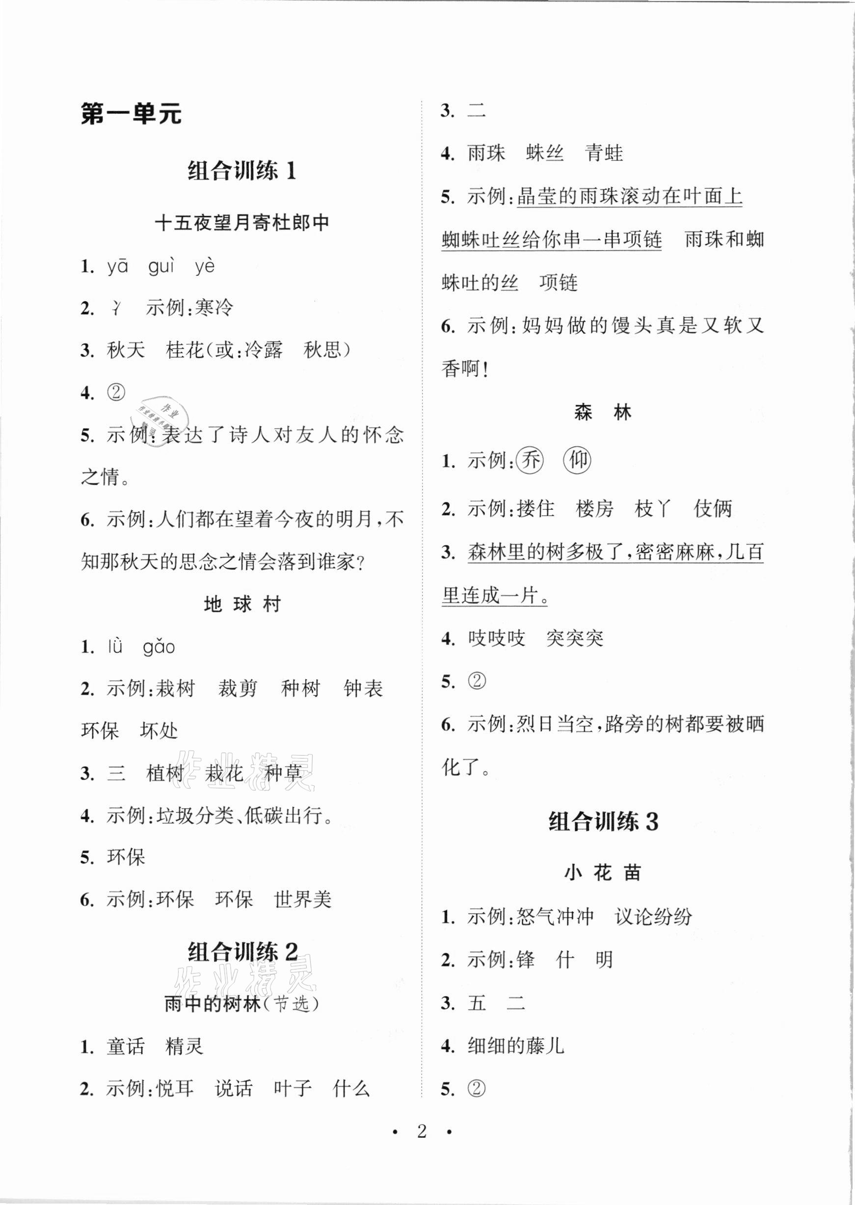 2021年通城學(xué)典小學(xué)語文閱讀與寫作組合訓(xùn)練二年級(jí)下冊(cè)通用版 參考答案第1頁