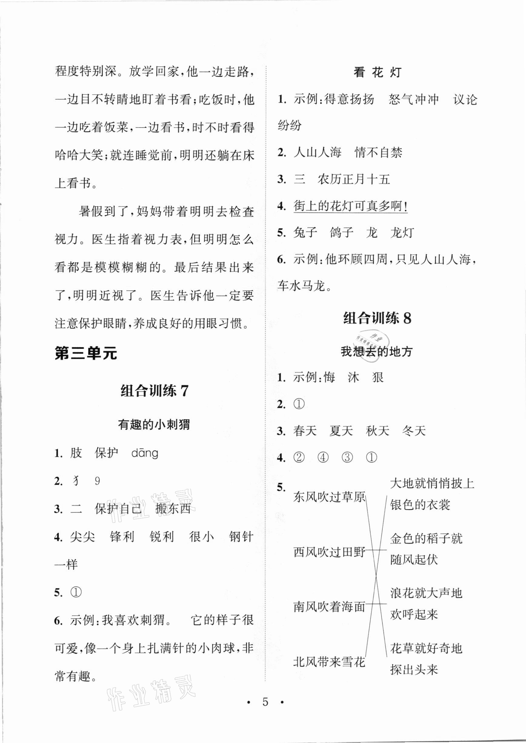 2021年通城學(xué)典小學(xué)語文閱讀與寫作組合訓(xùn)練二年級下冊通用版 參考答案第4頁