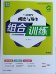 2021年通城學(xué)典小學(xué)語文閱讀與寫作組合訓(xùn)練二年級(jí)下冊(cè)通用版