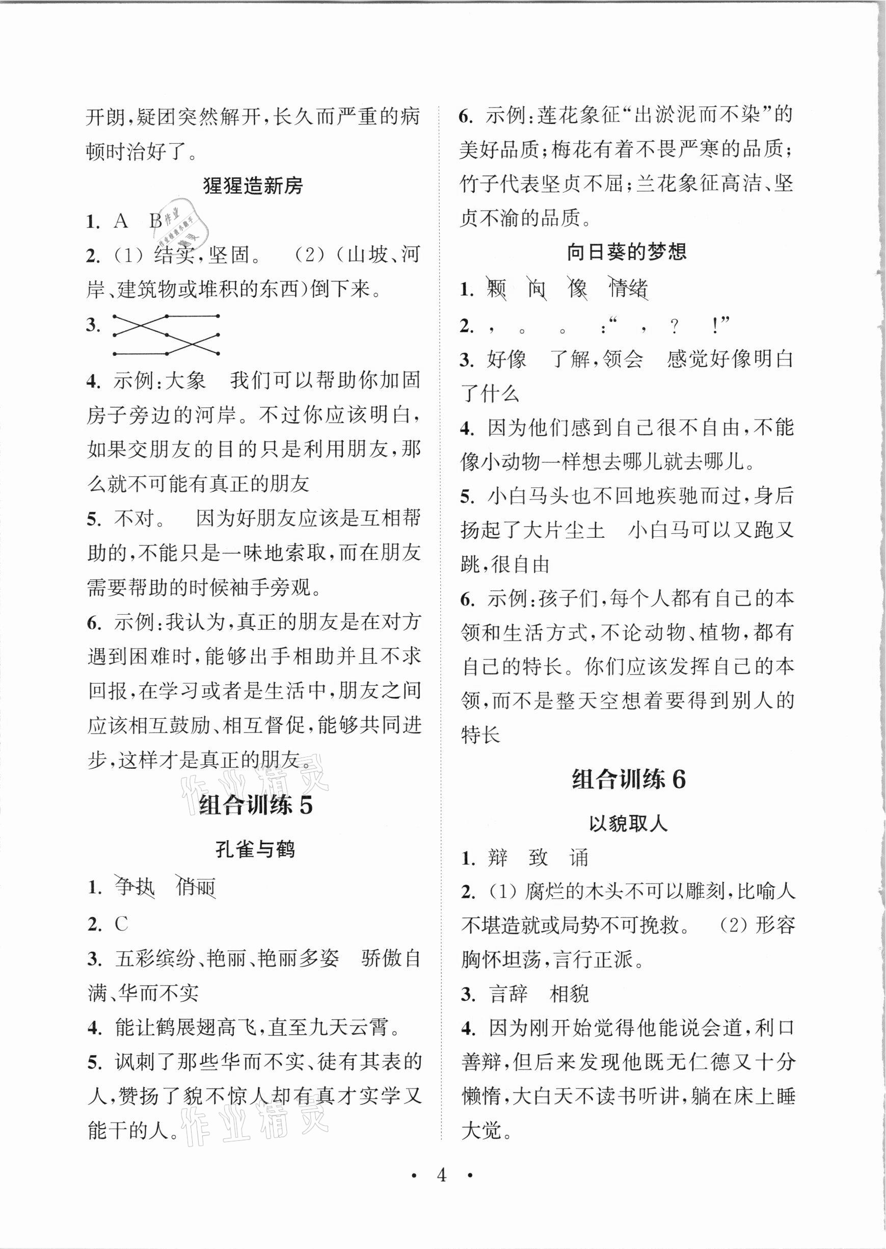 2021年通城学典小学语文阅读与写作组合训练三年级下册通用版 参考答案第3页