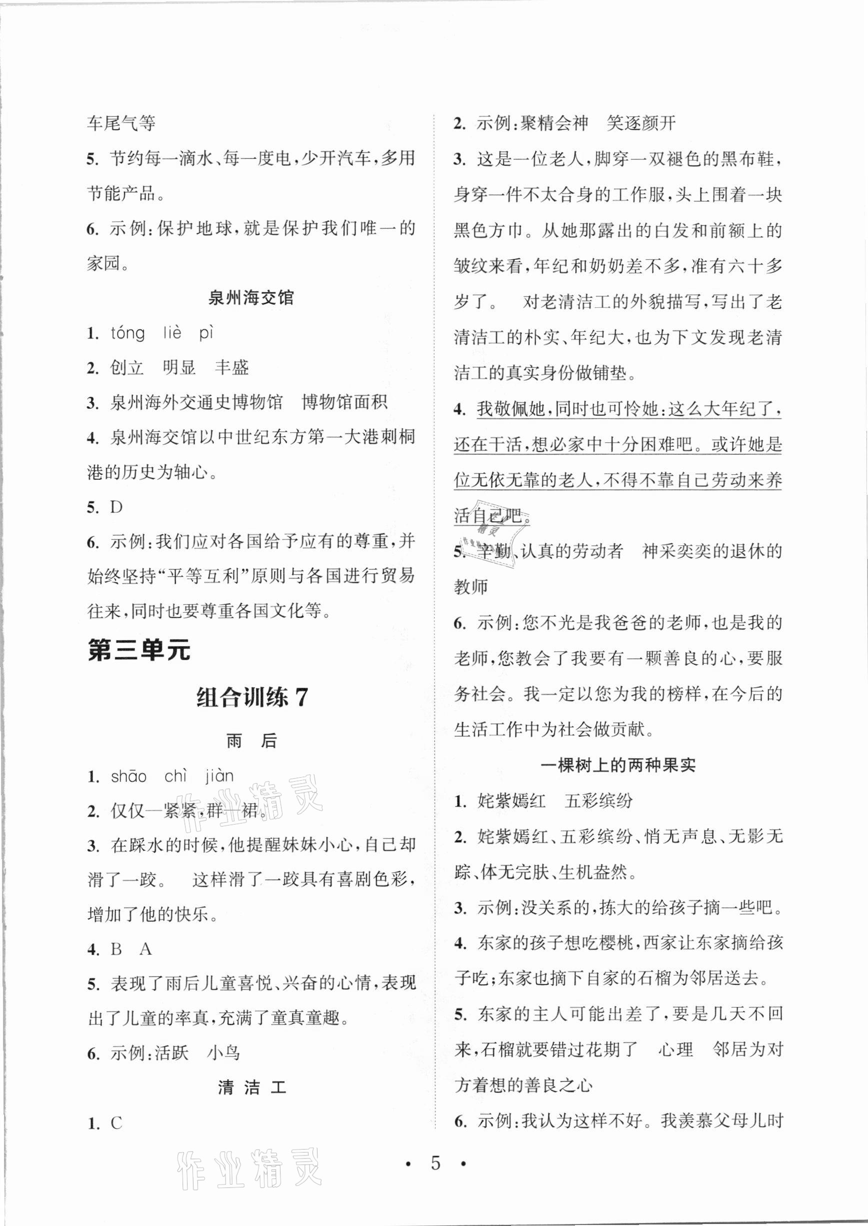 2021年通城學典小學語文閱讀與寫作組合訓練四年級下冊通用版 參考答案第4頁