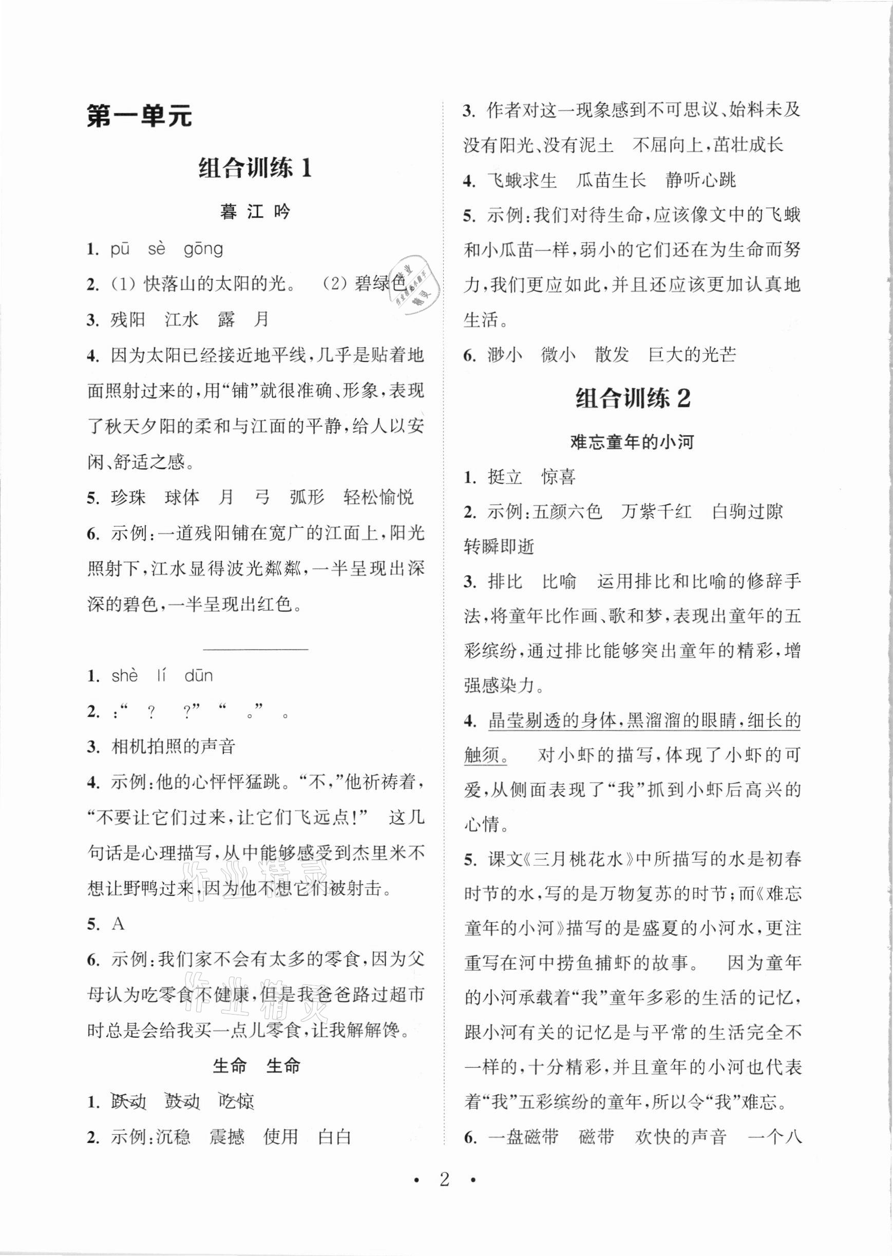 2021年通城學典小學語文閱讀與寫作組合訓練四年級下冊通用版 參考答案第1頁