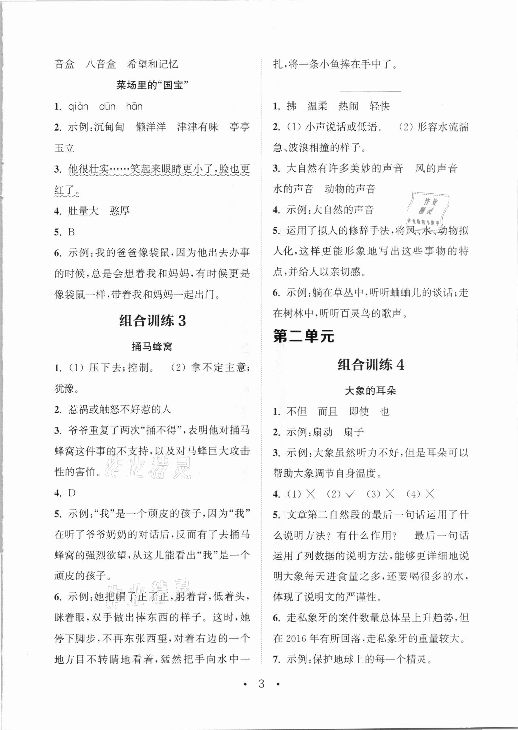 2021年通城學(xué)典小學(xué)語(yǔ)文閱讀與寫(xiě)作組合訓(xùn)練四年級(jí)下冊(cè)通用版 參考答案第2頁(yè)