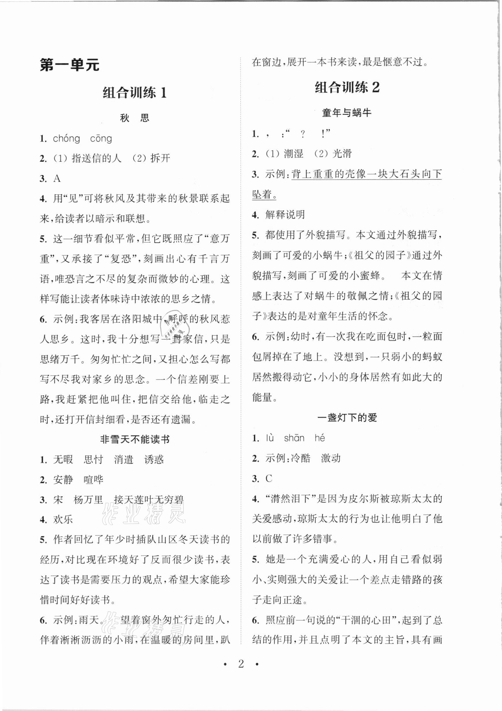 2021年通城學(xué)典小學(xué)語文閱讀與寫作組合訓(xùn)練五年級下冊通用版 參考答案第1頁