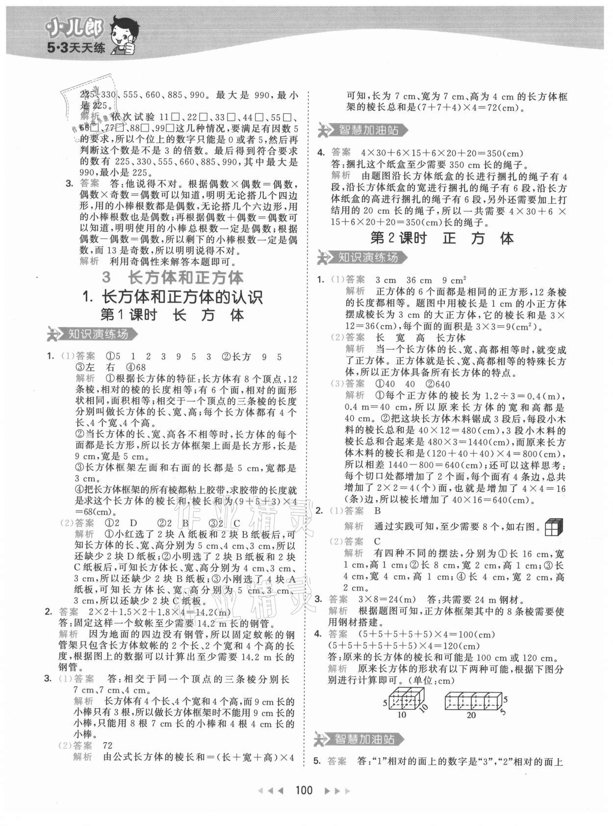 2021年53天天練五年級數(shù)學下冊人教版 第8頁