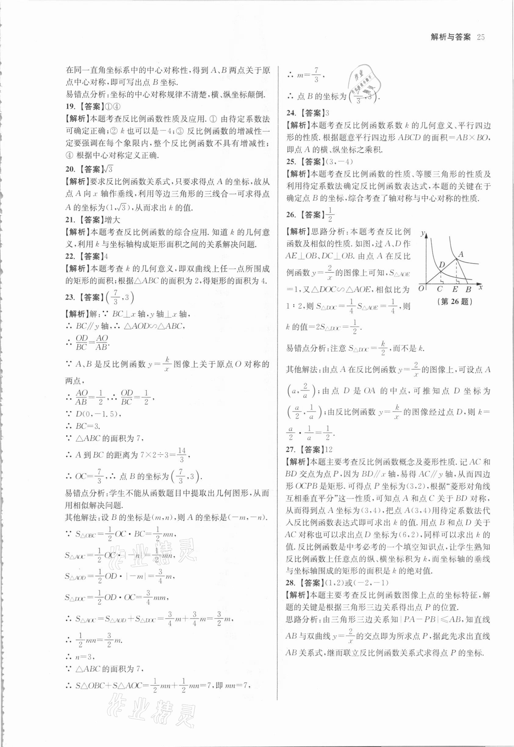 2021年南京市各區(qū)三年中考模擬卷分類詳解數(shù)學 參考答案第25頁