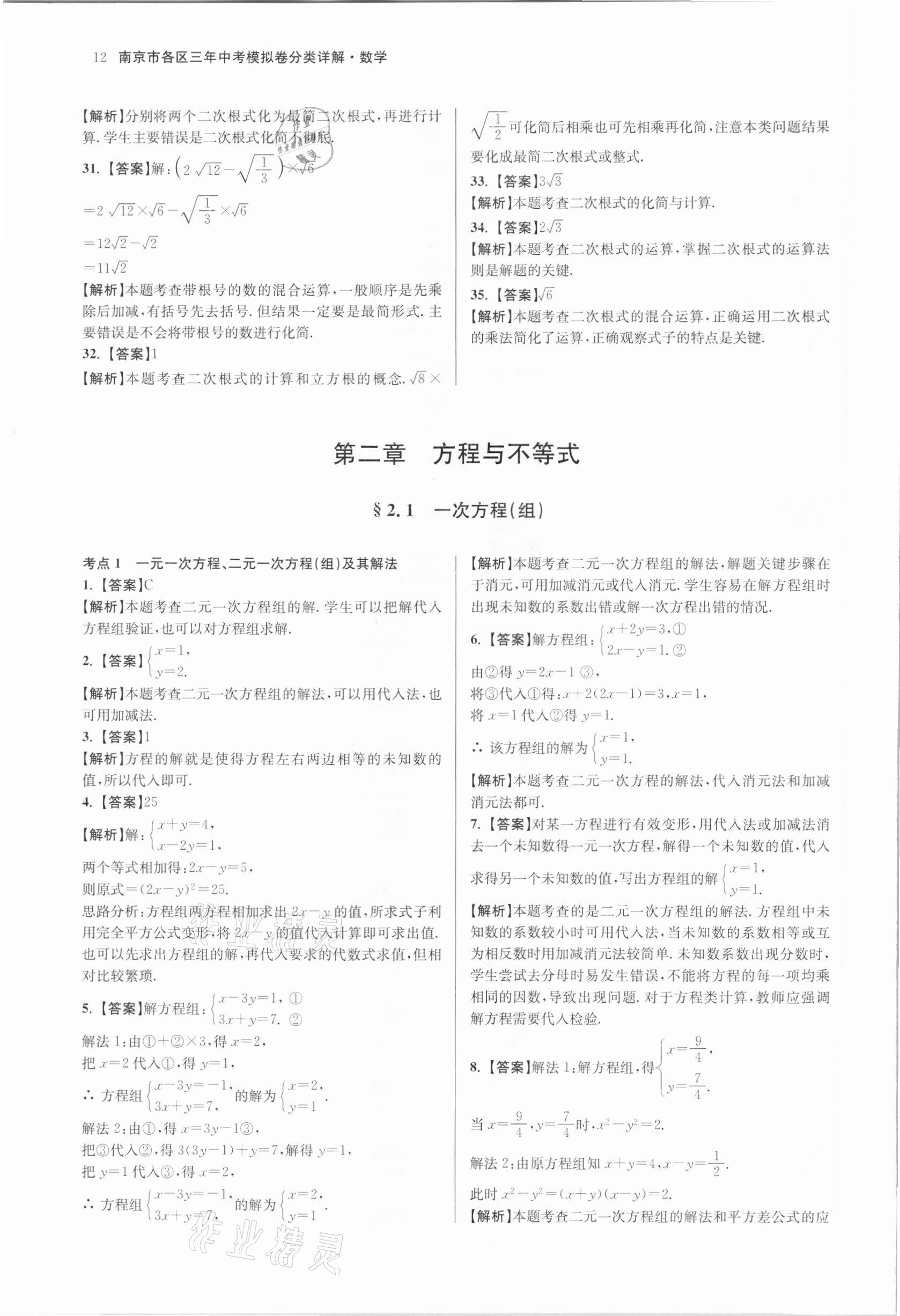 2021年南京市各區(qū)三年中考模擬卷分類詳解數(shù)學(xué) 參考答案第12頁(yè)