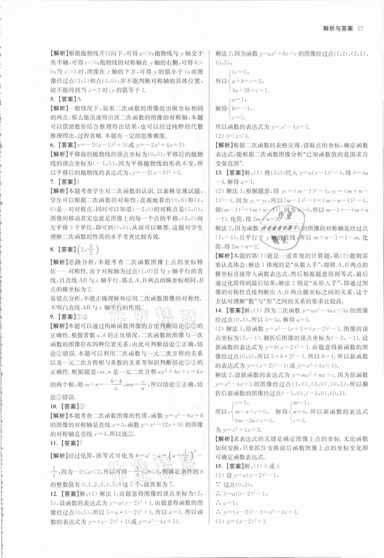2021年南京市各區(qū)三年中考模擬卷分類詳解數(shù)學(xué) 參考答案第27頁