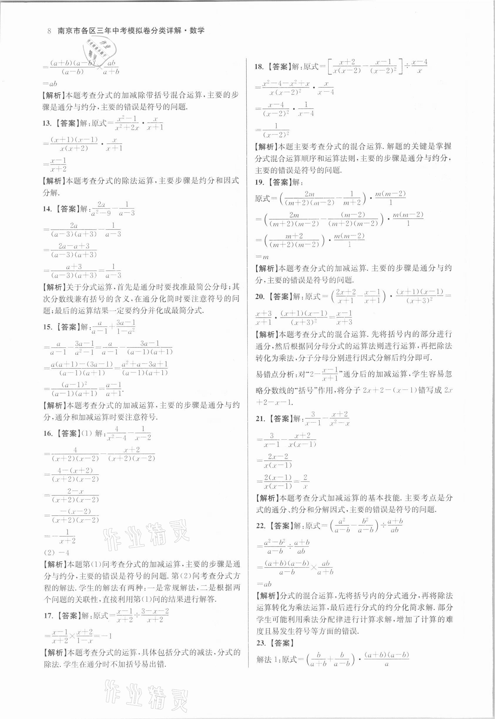 2021年南京市各區(qū)三年中考模擬卷分類詳解數(shù)學(xué) 參考答案第8頁