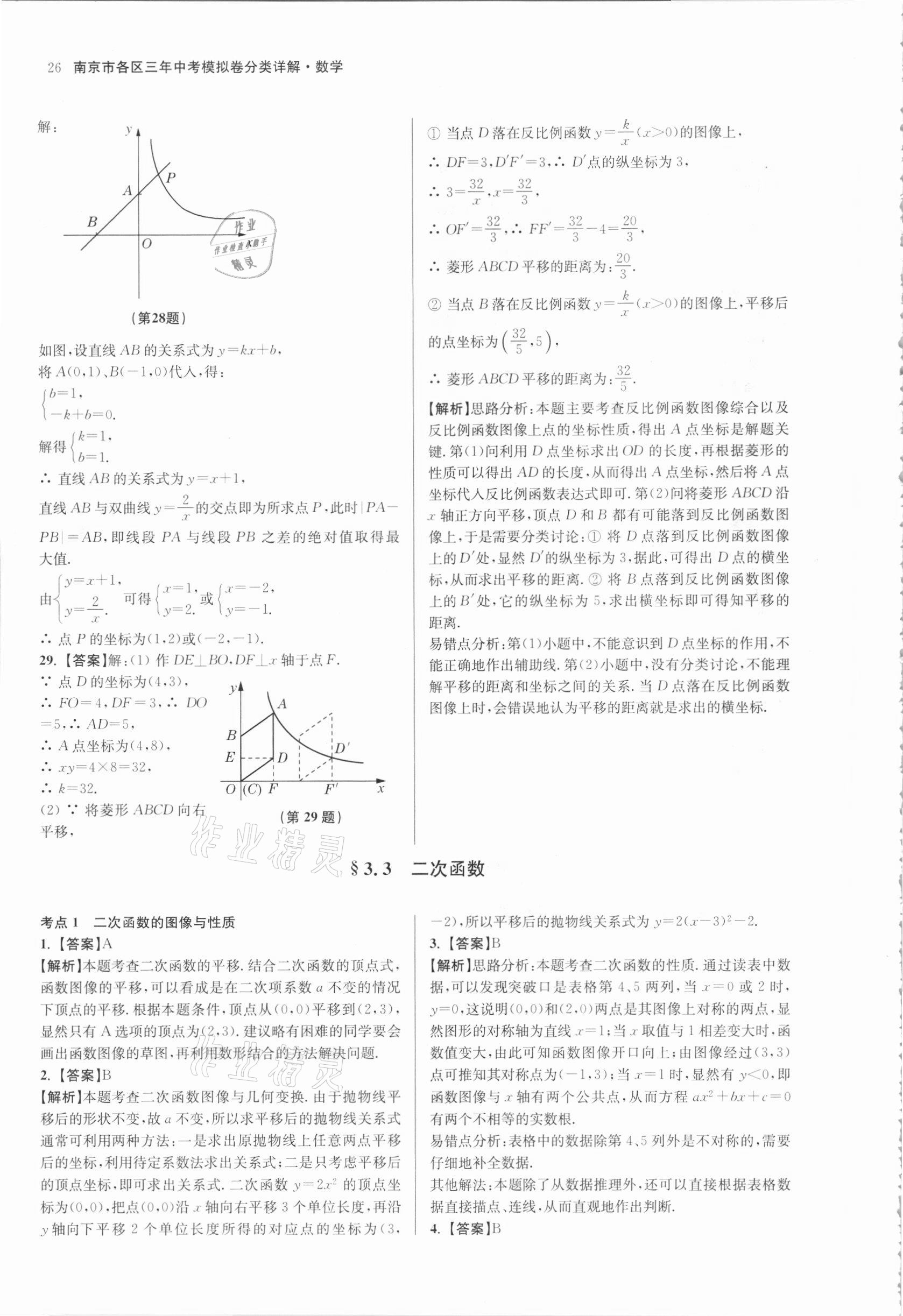 2021年南京市各區(qū)三年中考模擬卷分類詳解數(shù)學(xué) 參考答案第26頁