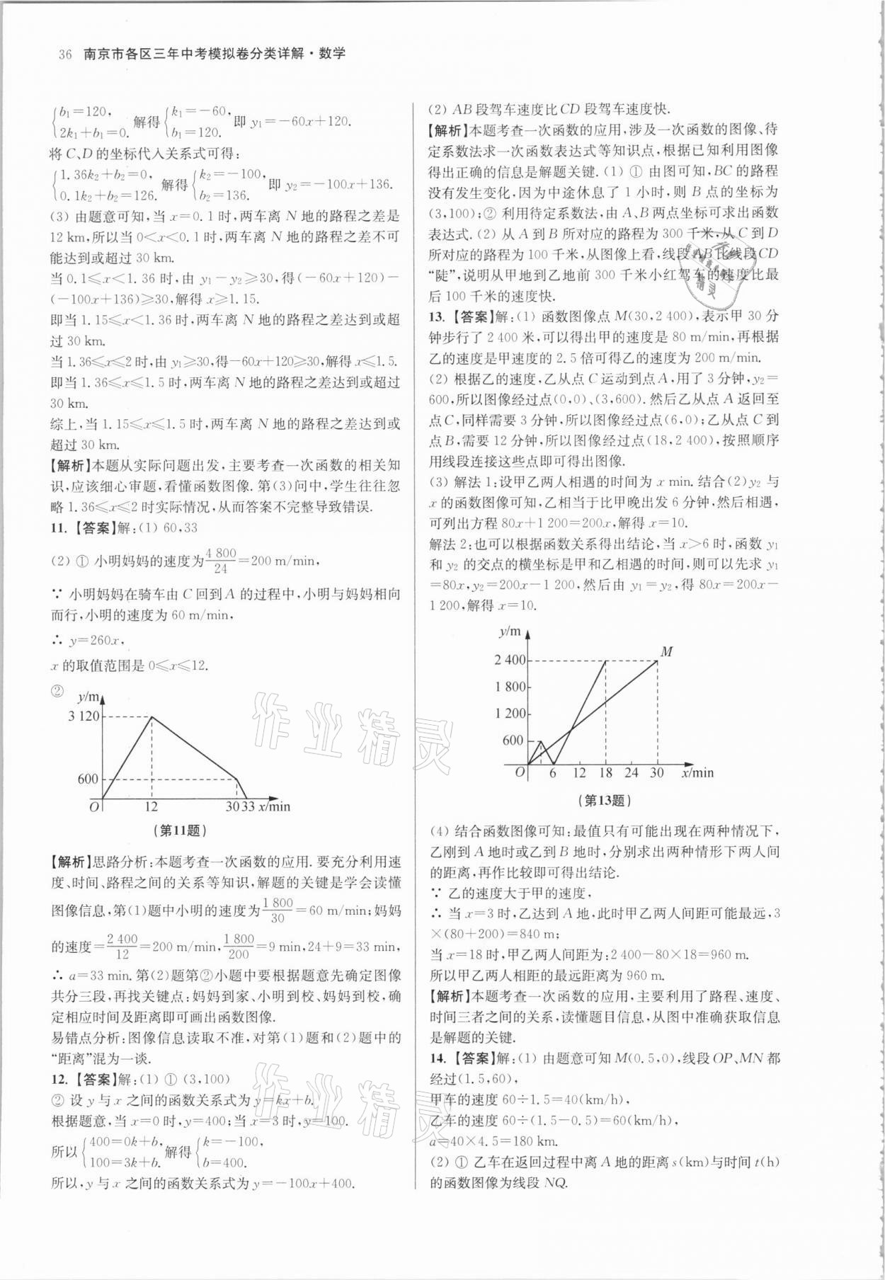 2021年南京市各區(qū)三年中考模擬卷分類詳解數(shù)學(xué) 參考答案第36頁