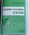 2021年南京市各區三年中考模擬卷分類詳解數學