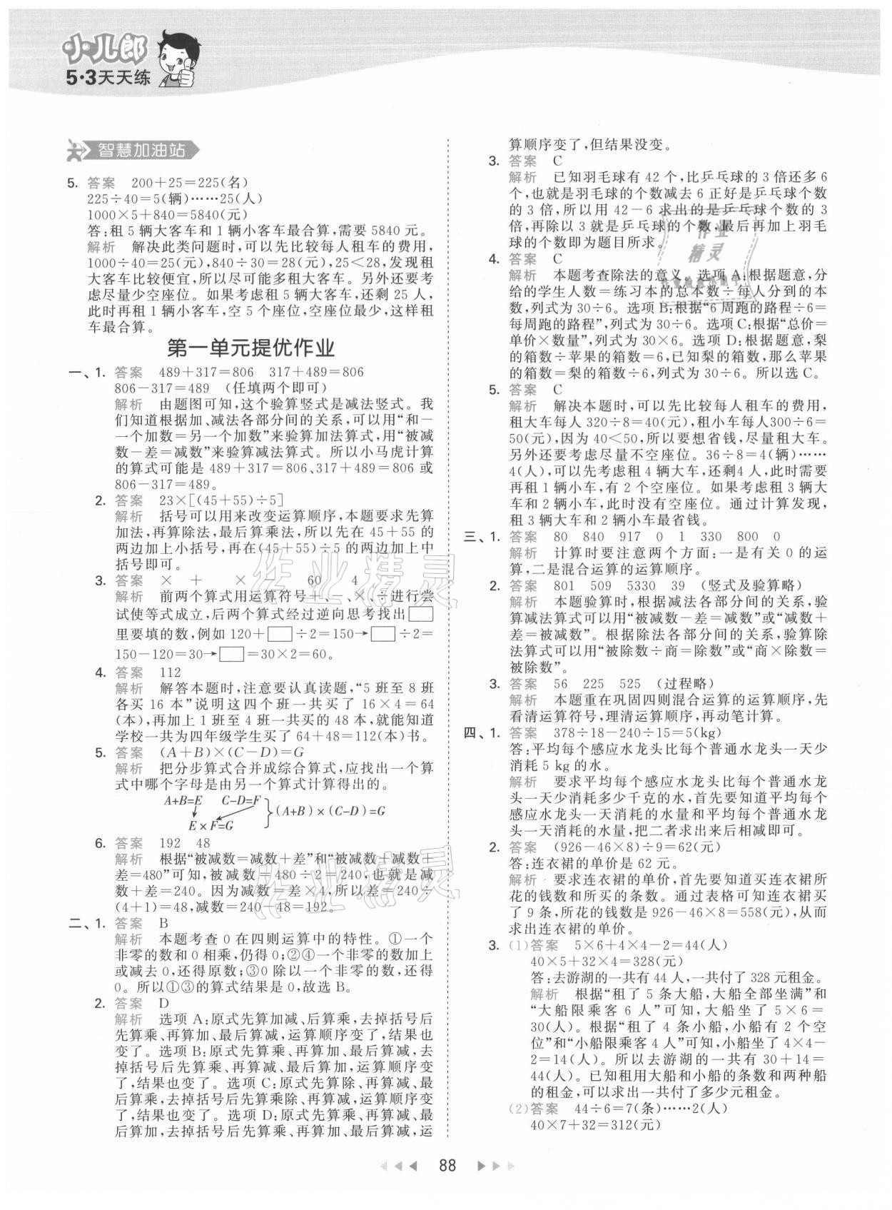 2021年53天天练四年级数学下册人教版 参考答案第4页