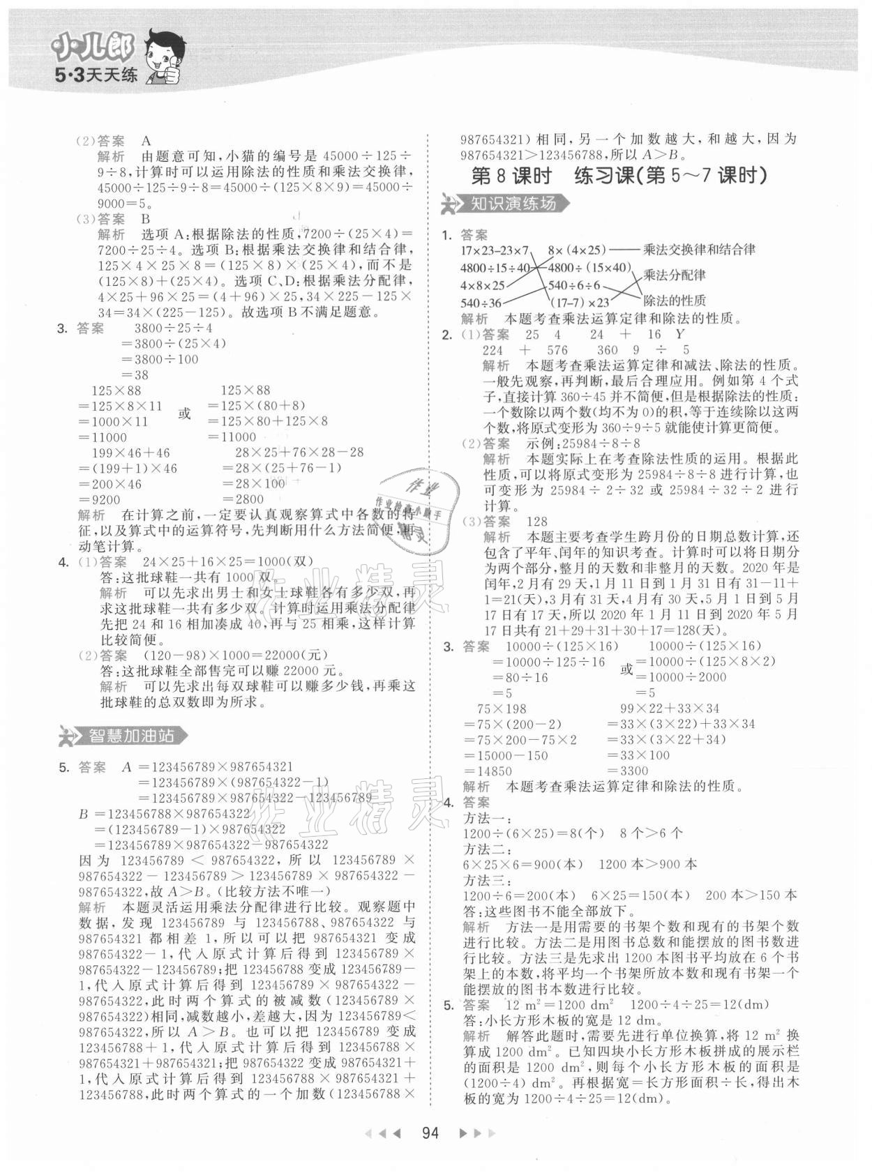 2021年53天天練四年級數(shù)學(xué)下冊人教版 參考答案第10頁