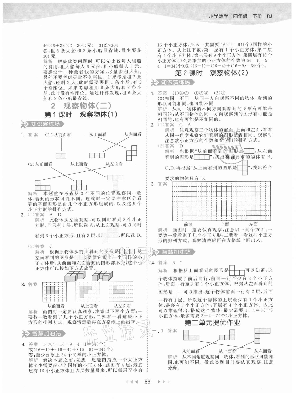 2021年53天天练四年级数学下册人教版 参考答案第5页