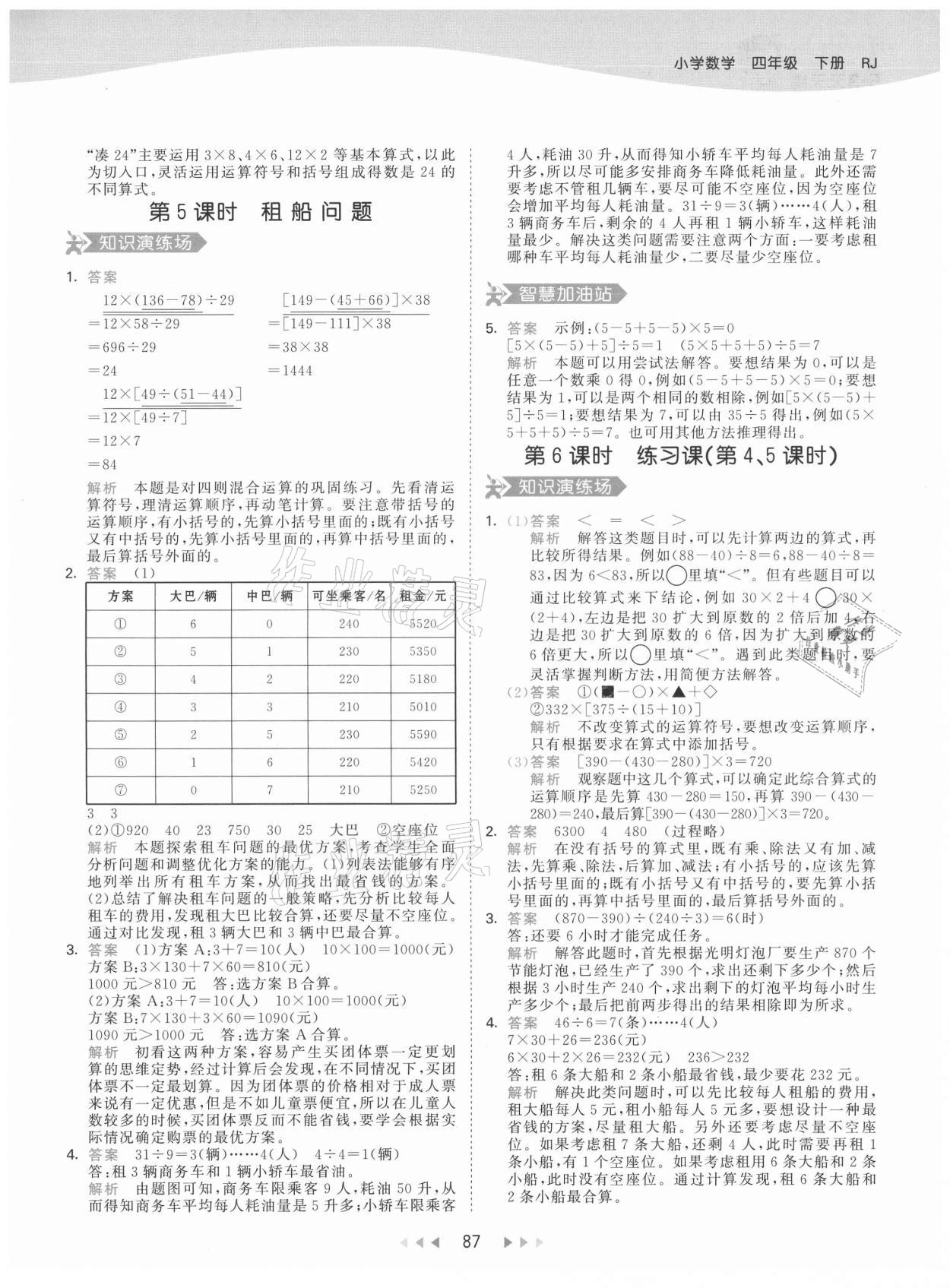 2021年53天天练四年级数学下册人教版 参考答案第3页