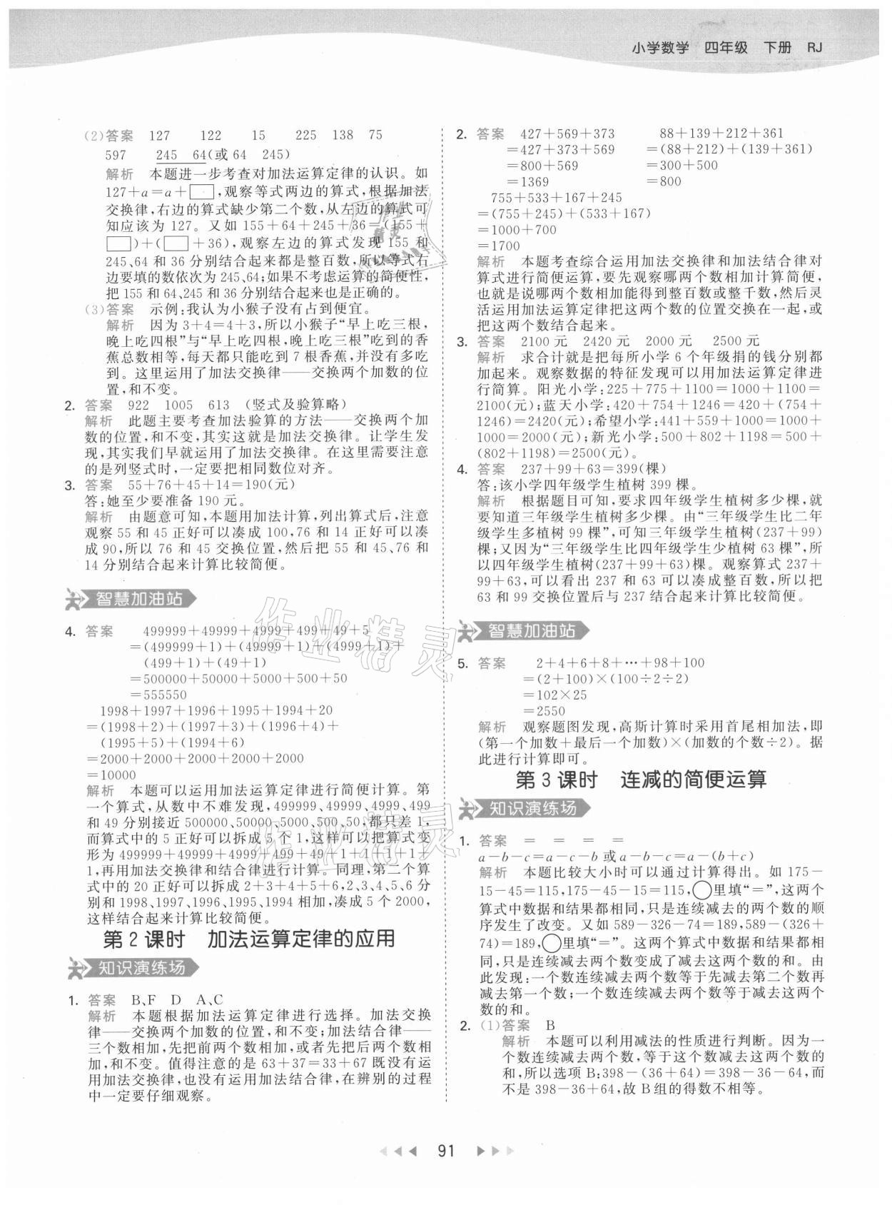 2021年53天天練四年級(jí)數(shù)學(xué)下冊人教版 參考答案第7頁