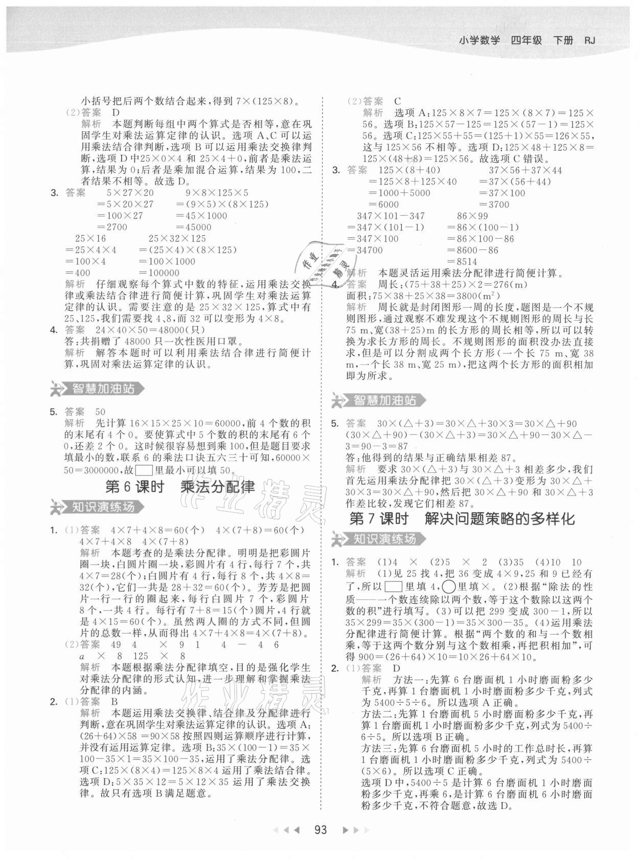 2021年53天天练四年级数学下册人教版 参考答案第9页