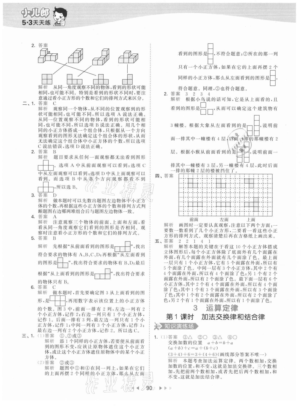 2021年53天天练四年级数学下册人教版 参考答案第6页