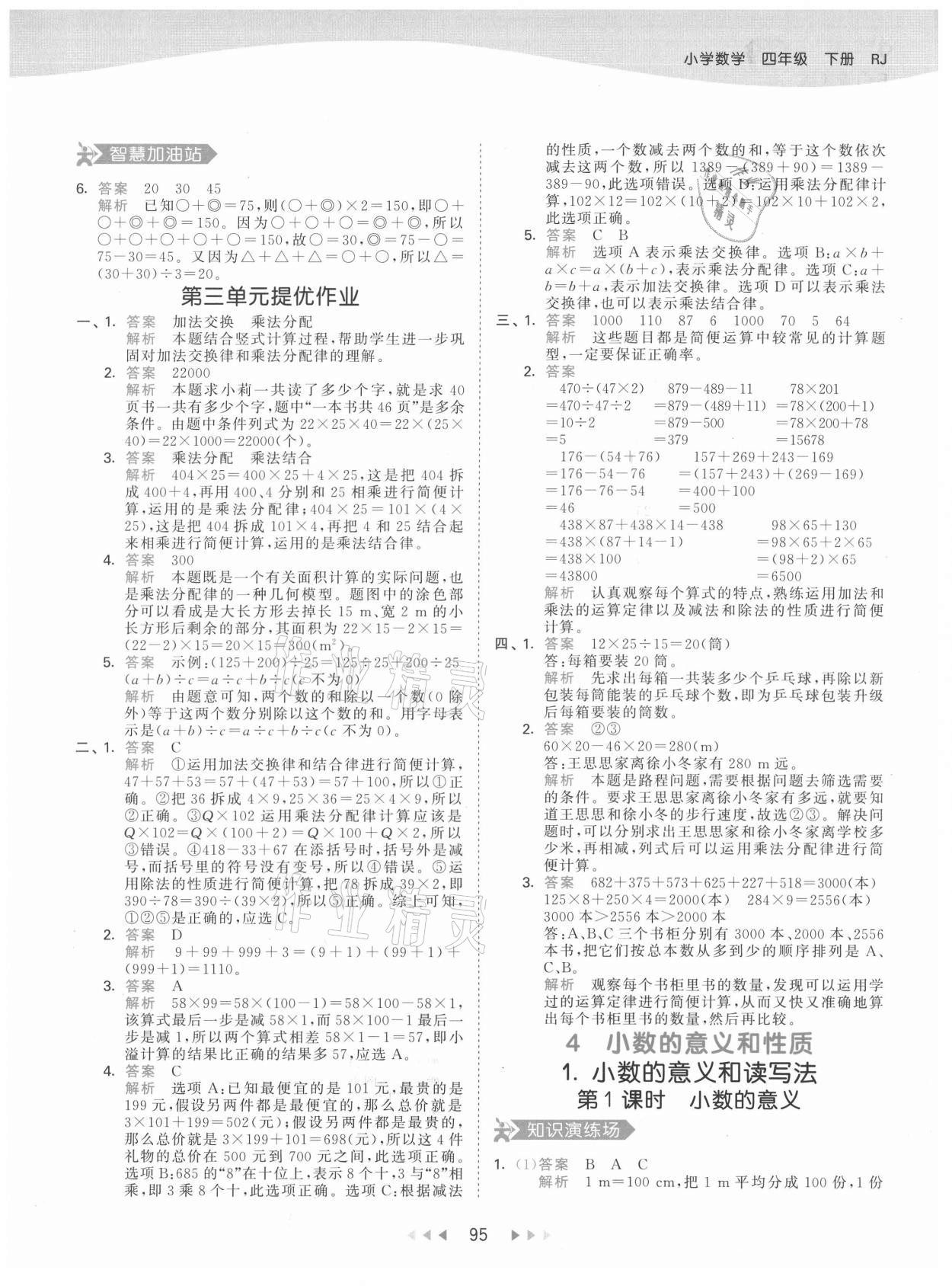 2021年53天天練四年級數(shù)學(xué)下冊人教版 參考答案第11頁