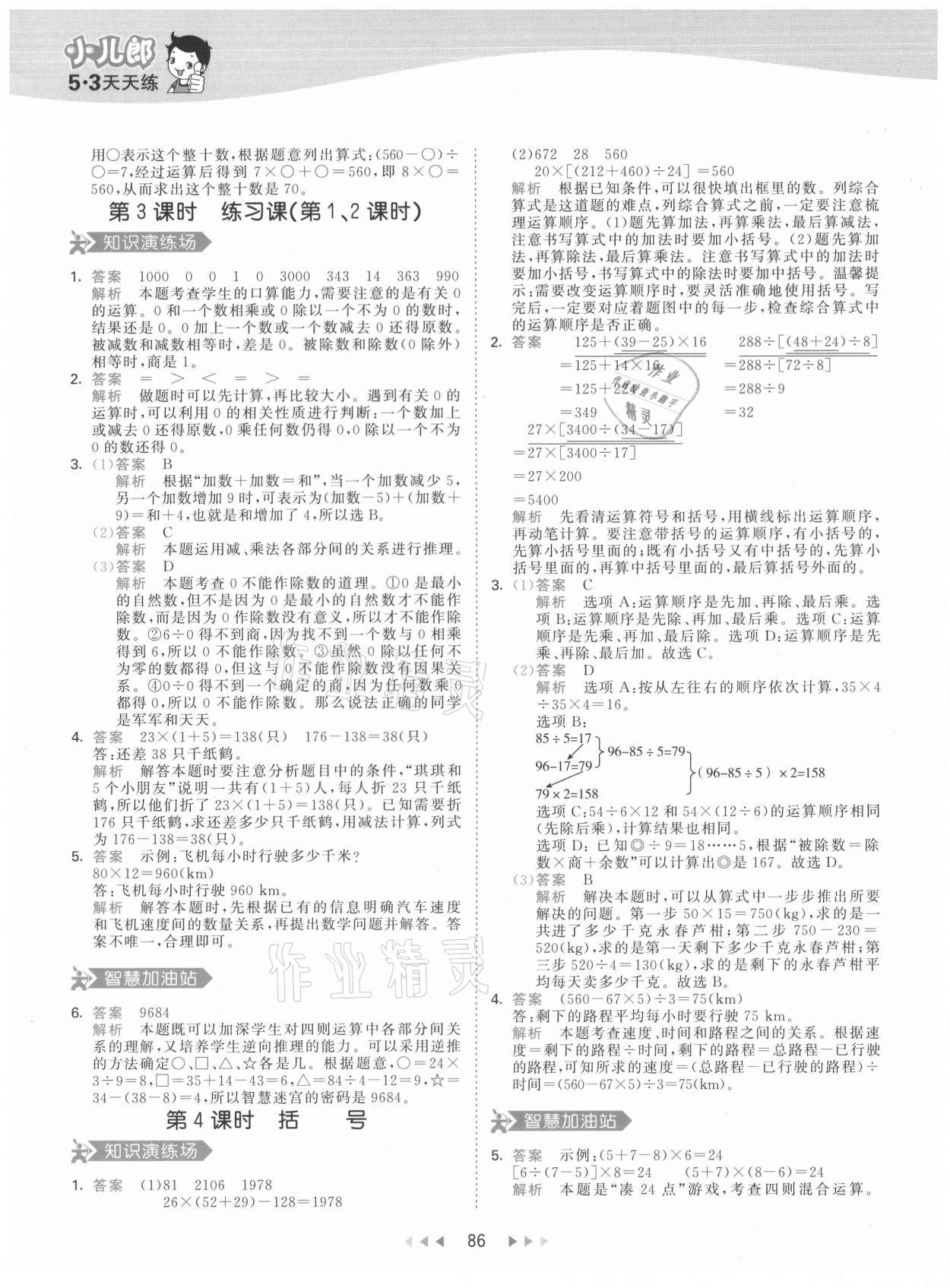 2021年53天天練四年級數(shù)學(xué)下冊人教版 參考答案第2頁