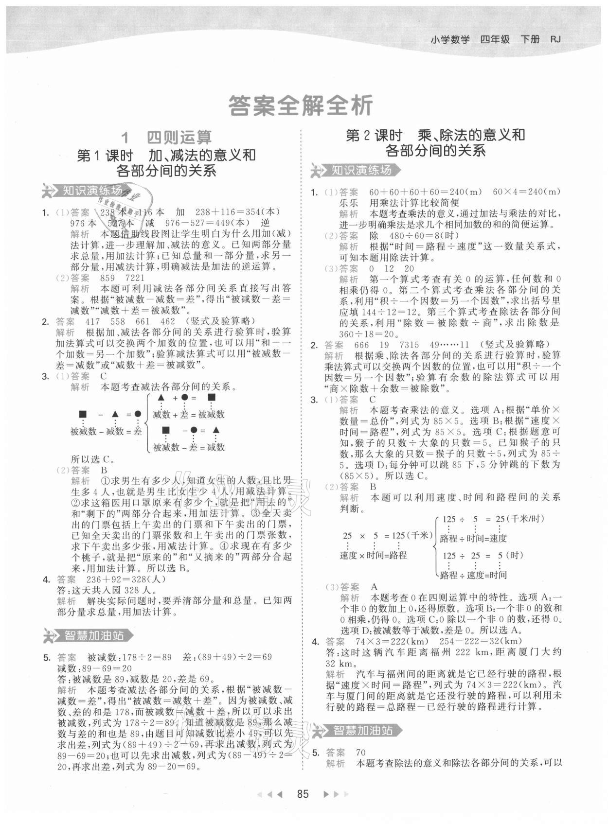 2021年53天天练四年级数学下册人教版 参考答案第1页