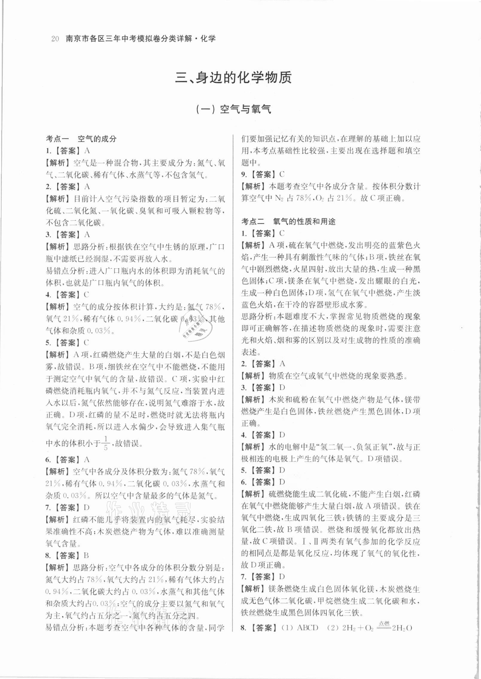 2021年南京市各區(qū)三年中考模擬卷分類詳解化學(xué) 參考答案第20頁