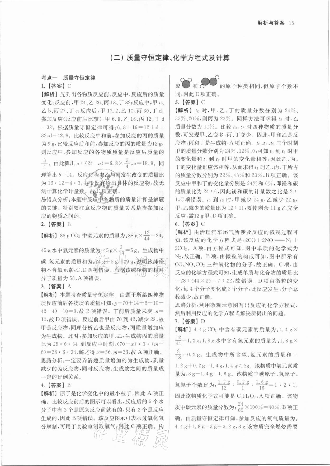 2021年南京市各區(qū)三年中考模擬卷分類詳解化學 參考答案第15頁