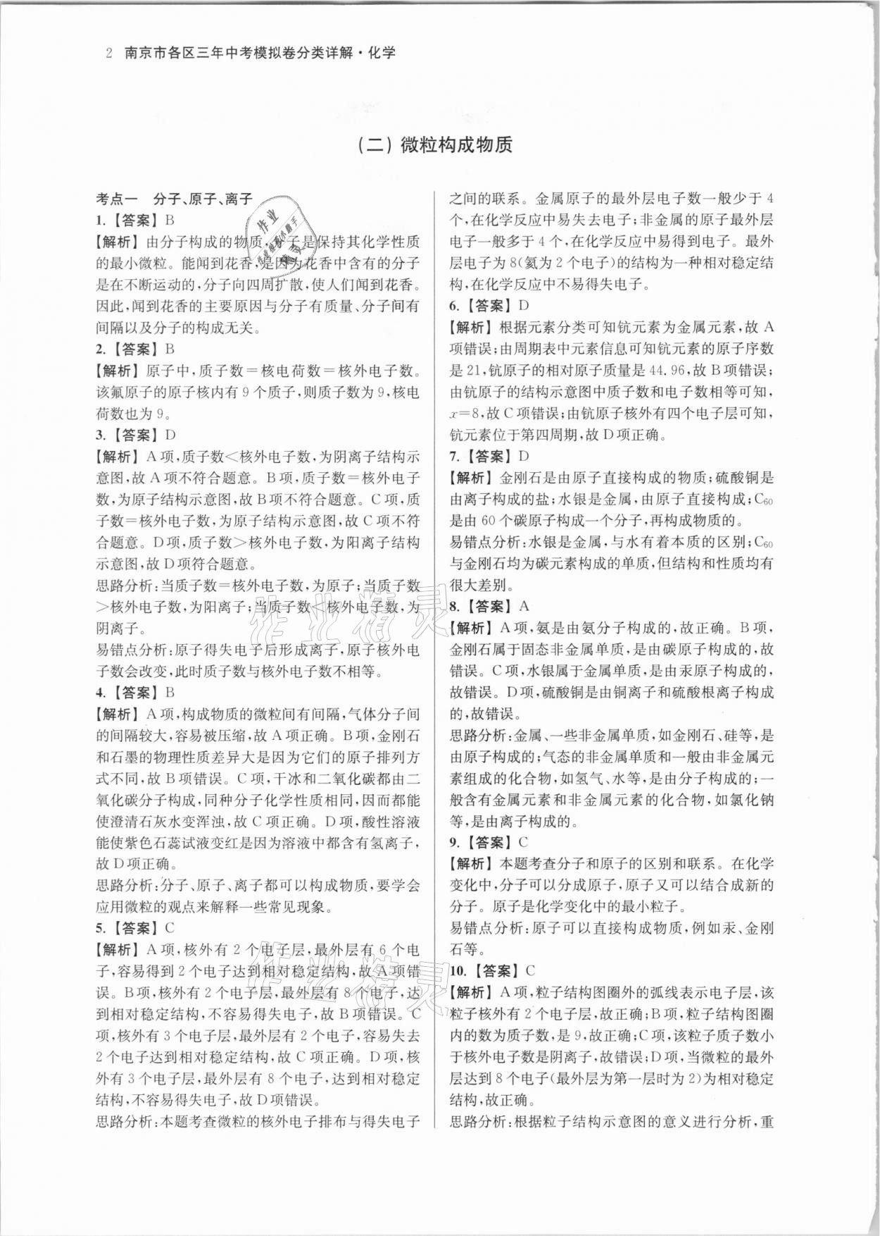 2021年南京市各區(qū)三年中考模擬卷分類詳解化學(xué) 參考答案第2頁