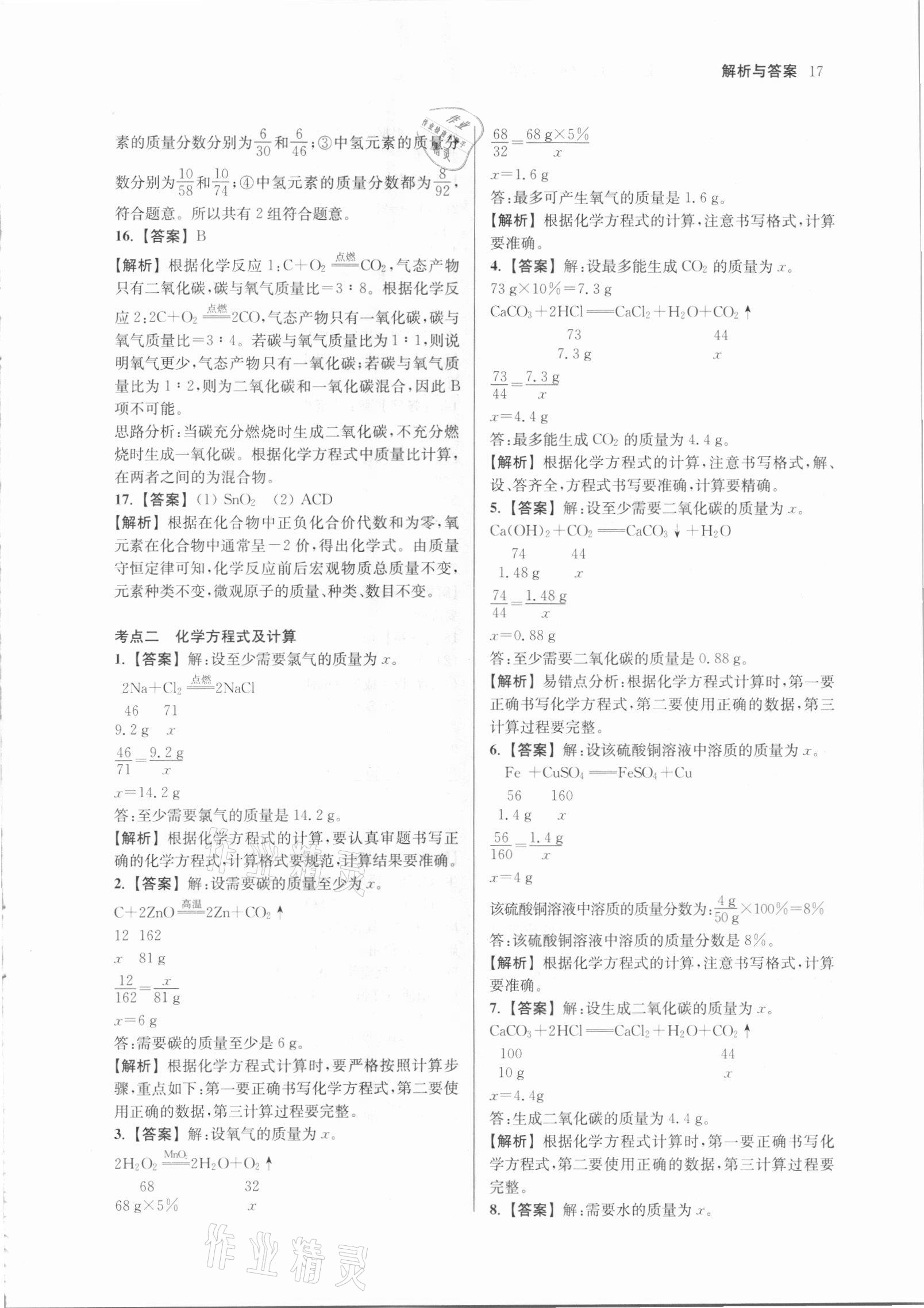 2021年南京市各區(qū)三年中考模擬卷分類詳解化學(xué) 參考答案第17頁(yè)