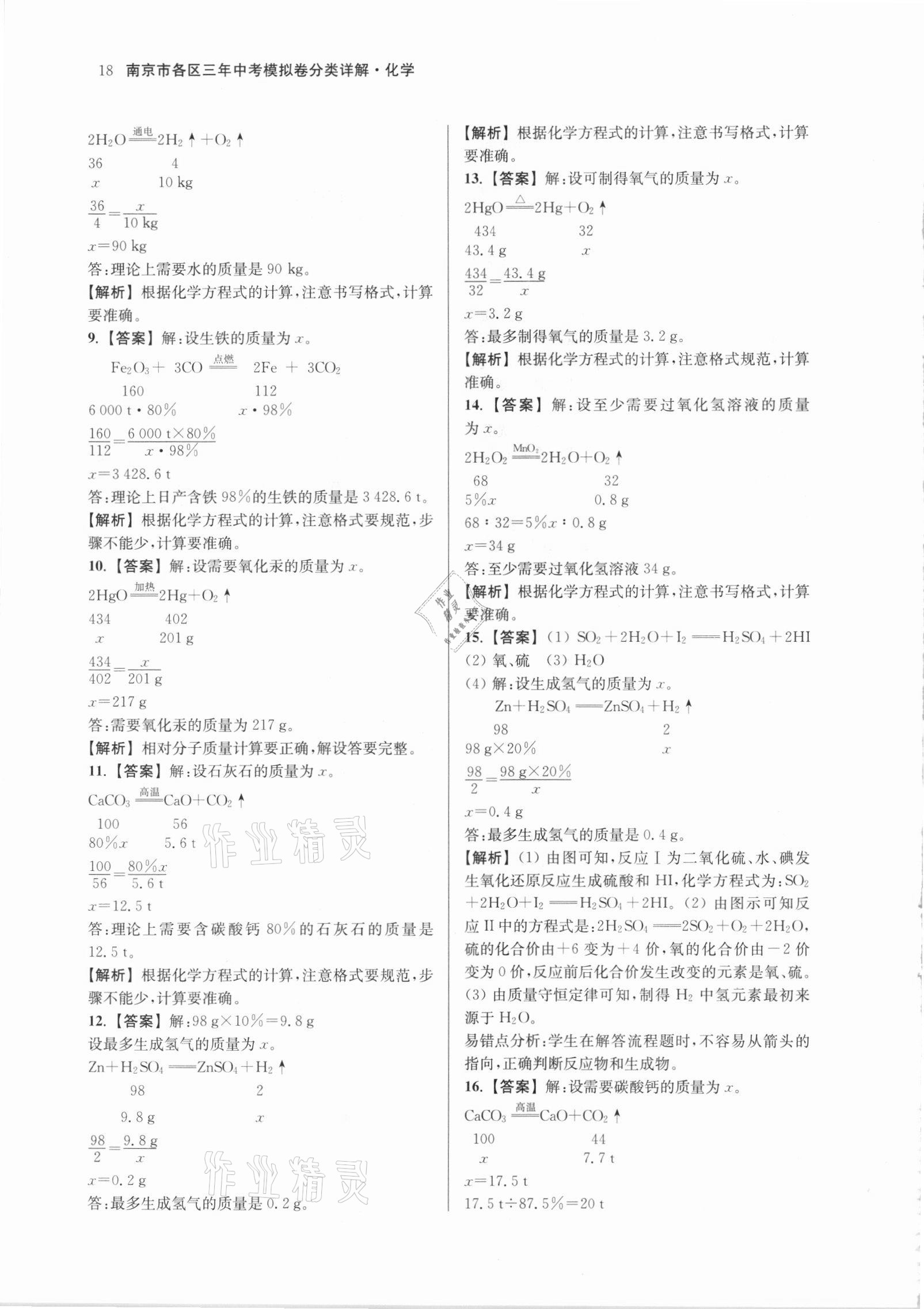 2021年南京市各區(qū)三年中考模擬卷分類詳解化學 參考答案第18頁