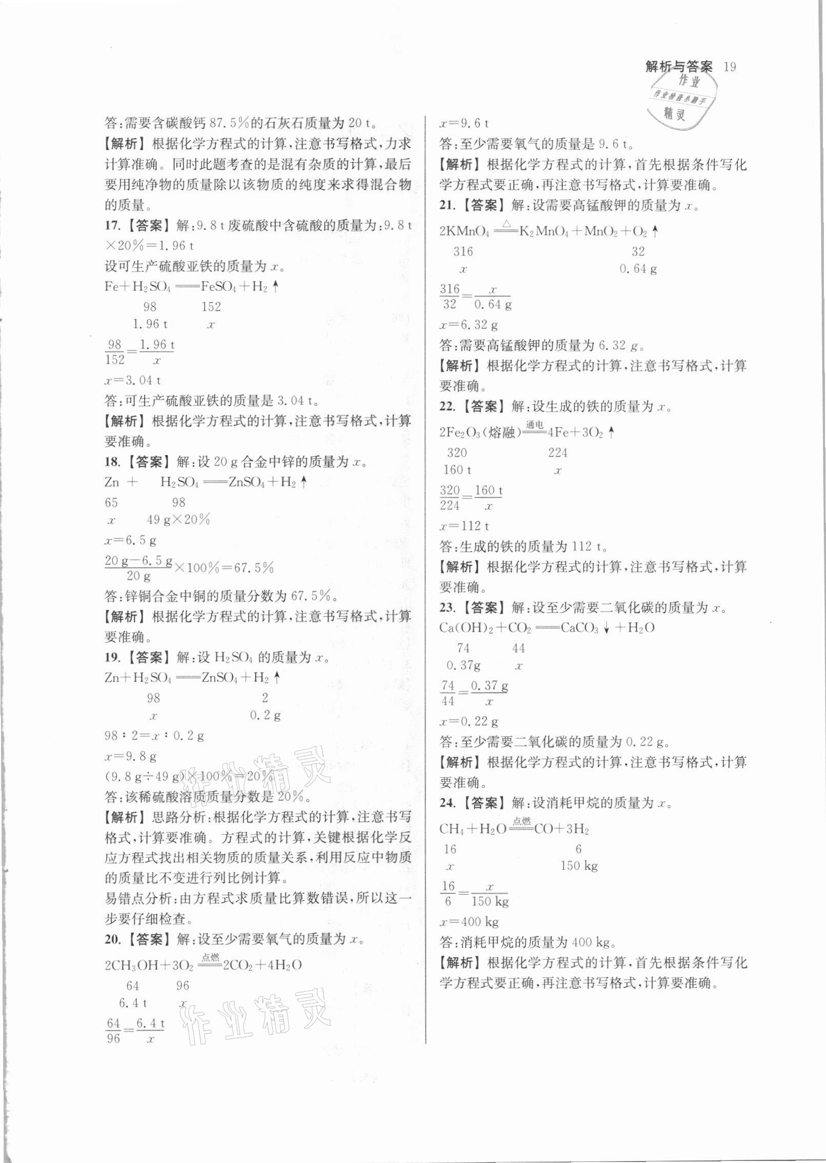 2021年南京市各區(qū)三年中考模擬卷分類(lèi)詳解化學(xué) 參考答案第19頁(yè)