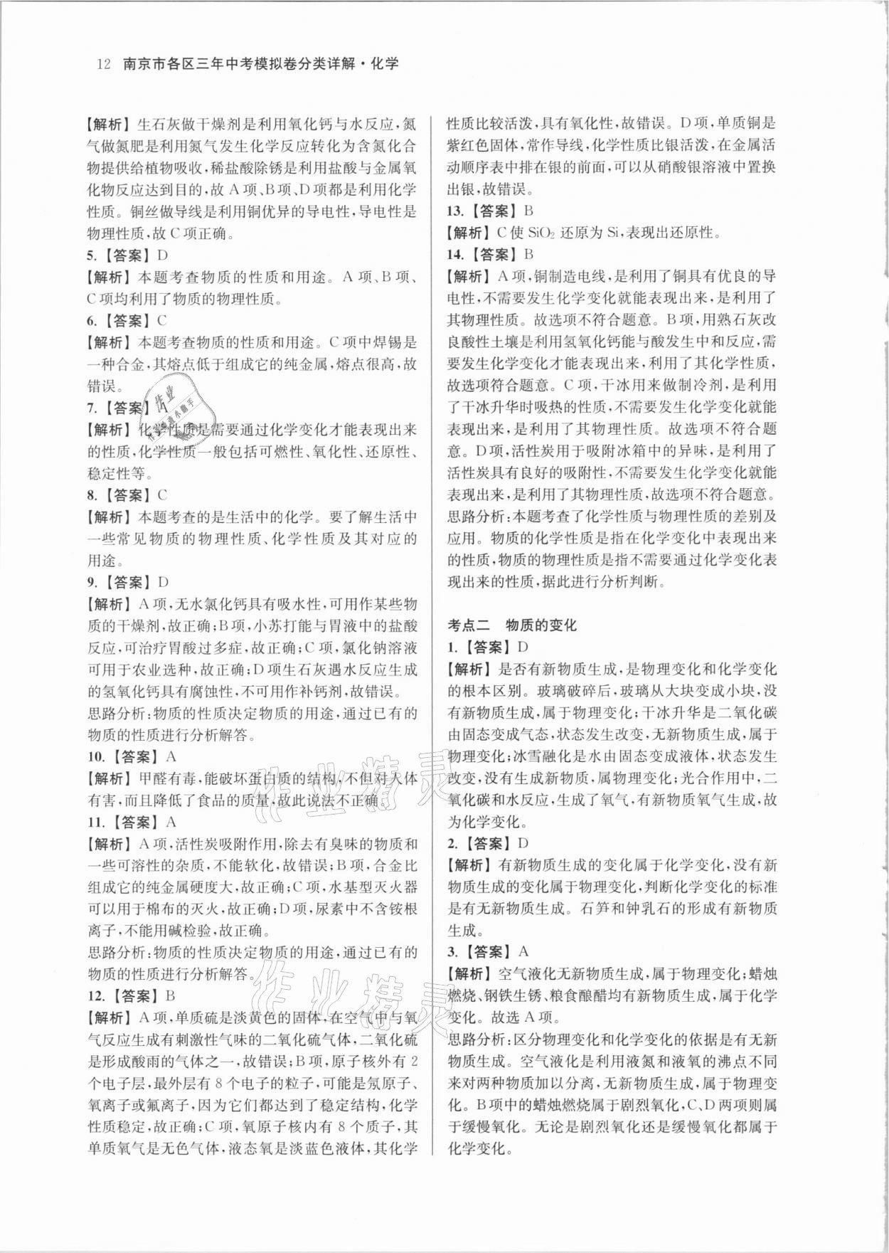 2021年南京市各區(qū)三年中考模擬卷分類詳解化學(xué) 參考答案第12頁(yè)