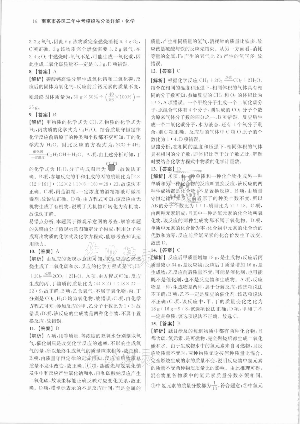 2021年南京市各區(qū)三年中考模擬卷分類詳解化學(xué) 參考答案第16頁
