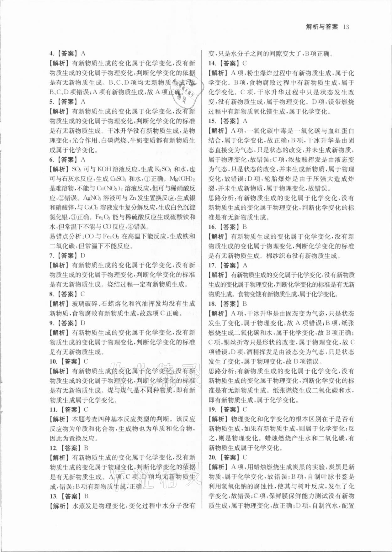2021年南京市各區(qū)三年中考模擬卷分類詳解化學(xué) 參考答案第13頁