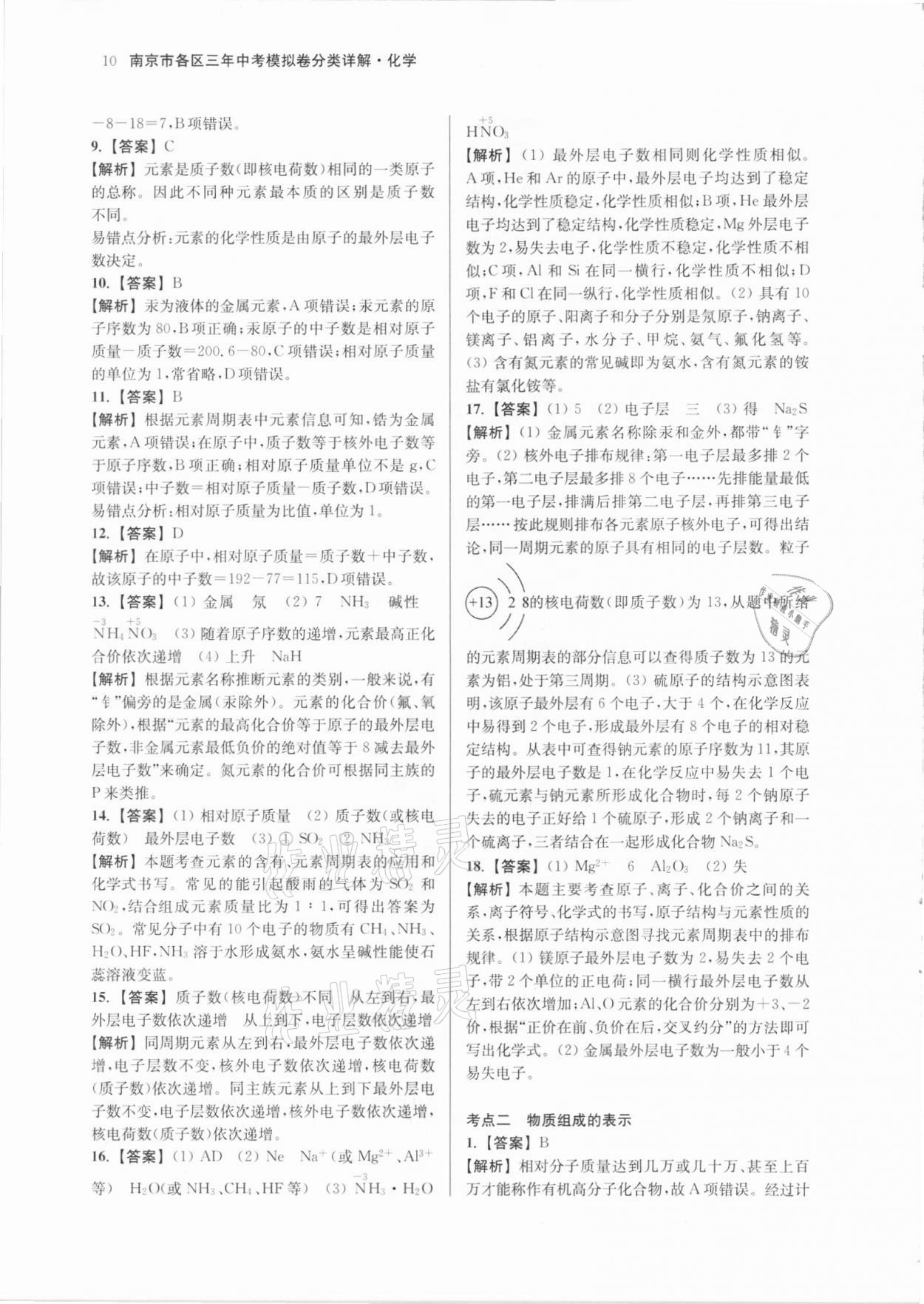 2021年南京市各區(qū)三年中考模擬卷分類詳解化學(xué) 參考答案第10頁(yè)