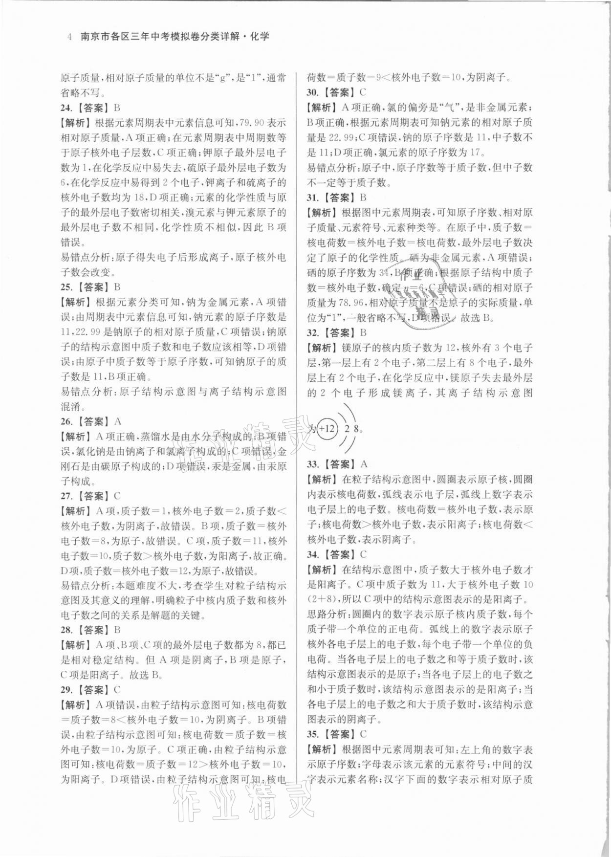 2021年南京市各區(qū)三年中考模擬卷分類詳解化學 參考答案第4頁